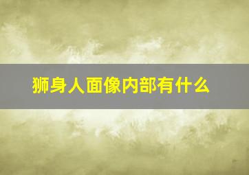 狮身人面像内部有什么