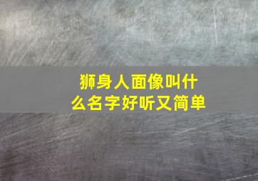 狮身人面像叫什么名字好听又简单