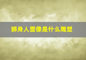 狮身人面像是什么雕塑