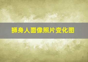 狮身人面像照片变化图