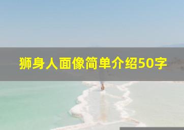 狮身人面像简单介绍50字