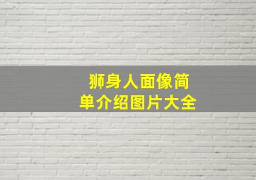 狮身人面像简单介绍图片大全