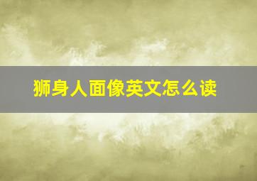 狮身人面像英文怎么读