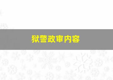 狱警政审内容