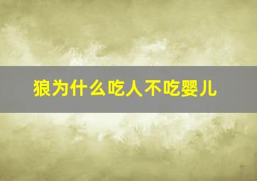 狼为什么吃人不吃婴儿