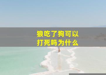 狼吃了狗可以打死吗为什么