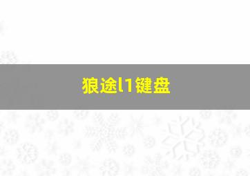 狼途l1键盘