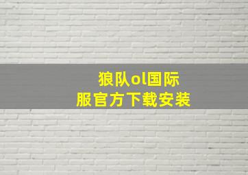 狼队ol国际服官方下载安装