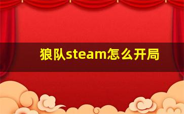 狼队steam怎么开局