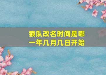 狼队改名时间是哪一年几月几日开始