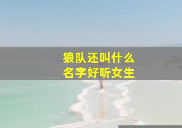 狼队还叫什么名字好听女生