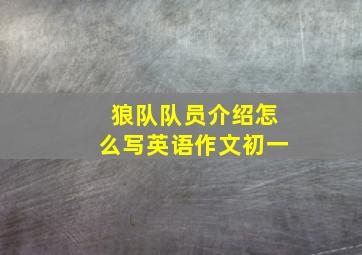 狼队队员介绍怎么写英语作文初一