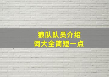 狼队队员介绍词大全简短一点