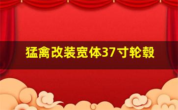 猛禽改装宽体37寸轮毂