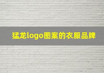 猛龙logo图案的衣服品牌