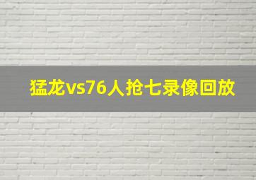 猛龙vs76人抢七录像回放