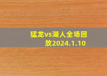 猛龙vs湖人全场回放2024.1.10