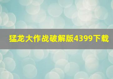 猛龙大作战破解版4399下载