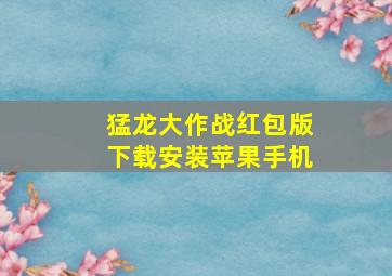 猛龙大作战红包版下载安装苹果手机