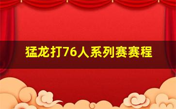 猛龙打76人系列赛赛程