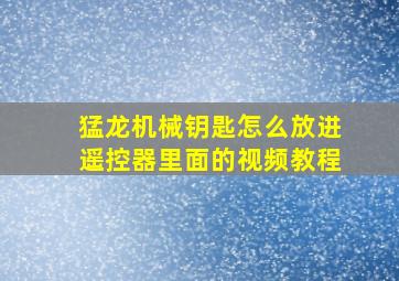 猛龙机械钥匙怎么放进遥控器里面的视频教程