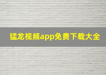 猛龙视频app免费下载大全