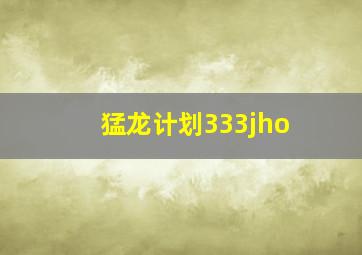 猛龙计划333jho