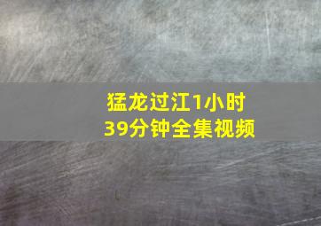 猛龙过江1小时39分钟全集视频