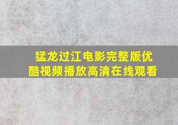 猛龙过江电影完整版优酷视频播放高清在线观看