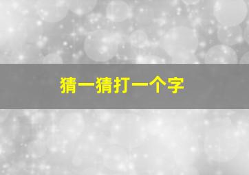 猜一猜打一个字