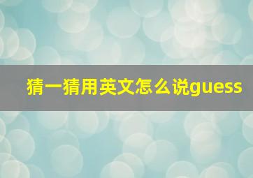 猜一猜用英文怎么说guess