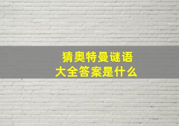 猜奥特曼谜语大全答案是什么