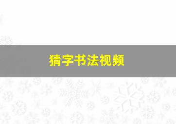 猜字书法视频