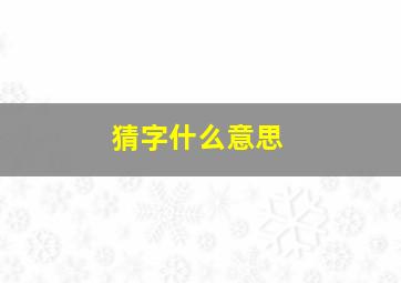 猜字什么意思