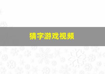 猜字游戏视频