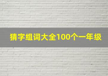 猜字组词大全100个一年级