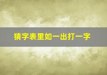 猜字表里如一出打一字