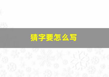 猜字要怎么写