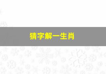 猜字解一生肖