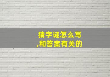 猜字谜怎么写,和答案有关的