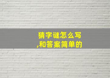 猜字谜怎么写,和答案简单的