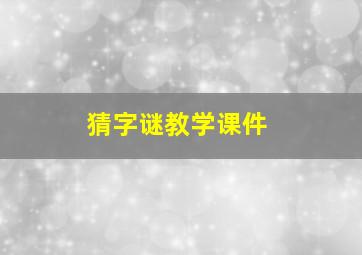 猜字谜教学课件