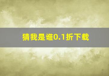 猜我是谁0.1折下载