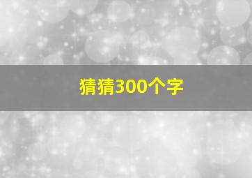 猜猜300个字