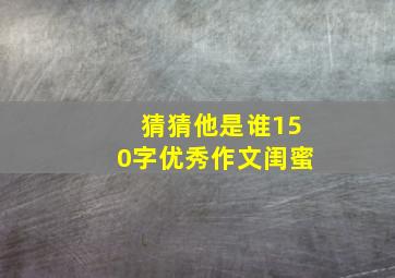 猜猜他是谁150字优秀作文闺蜜