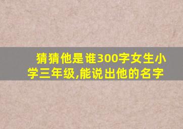 猜猜他是谁300字女生小学三年级,能说出他的名字