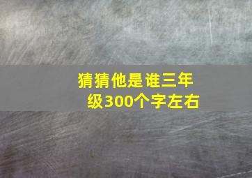 猜猜他是谁三年级300个字左右