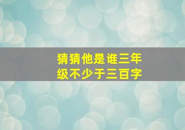 猜猜他是谁三年级不少于三百字