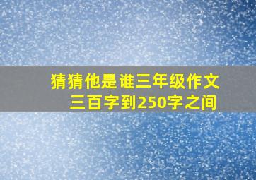 猜猜他是谁三年级作文三百字到250字之间