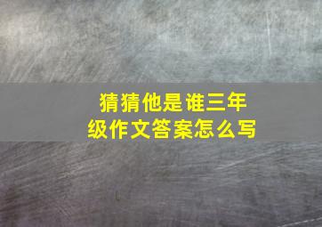 猜猜他是谁三年级作文答案怎么写